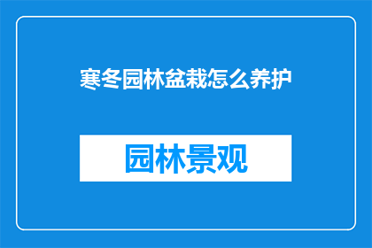 寒冬园林盆栽怎么养护(冬季如何精心养护园林盆栽？)