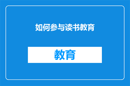 如何参与读书教育(如何有效参与读书教育活动？)