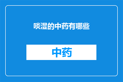 啖湿的中药有哪些(中药中有哪些药材可以缓解湿气？)