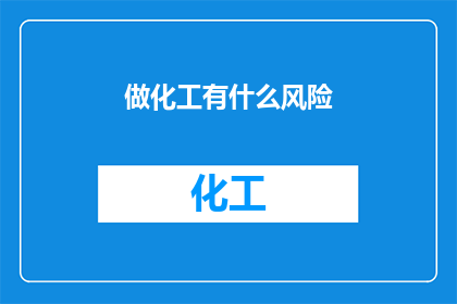 做化工有什么风险(从事化工行业可能面临哪些风险？)