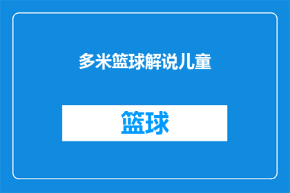 多米篮球解说儿童(多米篮球解说儿童是否适合作为疑问句类型的长标题？)