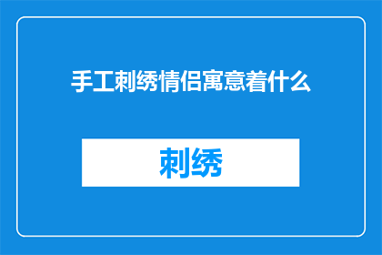 手工刺绣情侣寓意着什么(手工刺绣情侣：寓意着什么？)