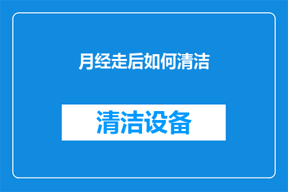 月经走后如何清洁(月经结束后，如何正确清洁私处？)