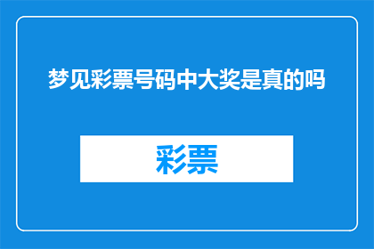 梦见彩票号码中大奖是真的吗(梦境中的彩票号码是否预示着现实中的大奖？)