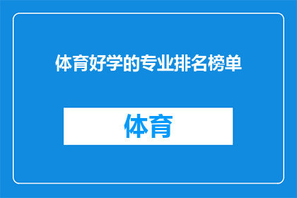 体育好学的专业排名榜单(体育专业学习的最佳排名榜单是什么？)