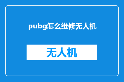 pubg怎么维修无人机(如何修理在绝地求生中损坏的无人机？)