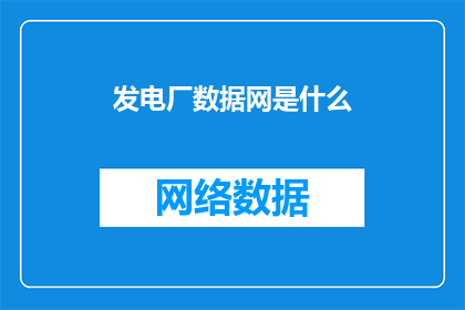 发电厂数据网是什么(发电厂数据网是什么？)