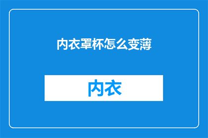 内衣罩杯怎么变薄(如何将内衣罩杯变薄？)