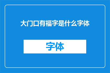 大门口有福字是什么字体(大门口的福字采用了什么字体？)