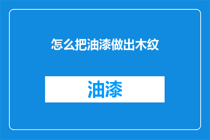 怎么把油漆做出木纹(如何制作出逼真的木纹效果？)