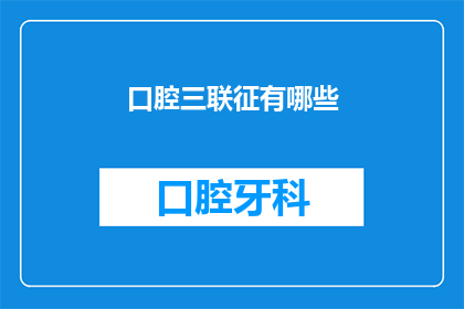口腔三联征有哪些(口腔三联征是什么？)