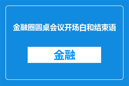 金融圈圆桌会议开场白和结束语(金融圈圆桌会议：我们如何共同塑造未来的金融格局？)
