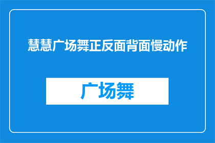 慧慧广场舞正反面背面慢动作(慧慧广场舞的正反面：慢动作背后的深层含义是什么？)