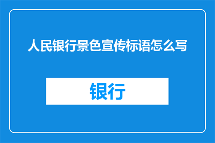 人民银行景色宣传标语怎么写(如何撰写吸引眼球的人民银行景色宣传标语？)
