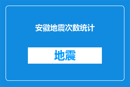 安徽地震次数统计(安徽地震频发，究竟发生了多少次？)