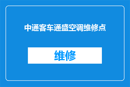 中通客车通盛空调维修点(您知道中通客车通盛空调维修点在哪里吗？)