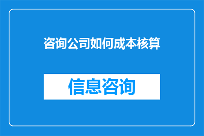 咨询公司如何成本核算(咨询公司如何进行成本核算？)