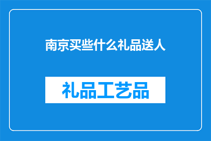 南京买些什么礼品送人(南京买些什么礼品送人？)