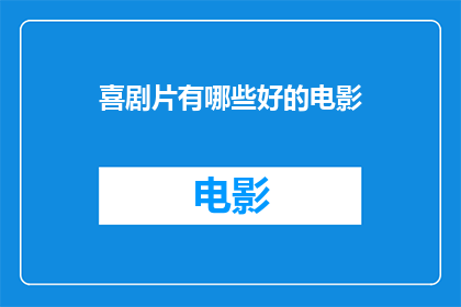 喜剧片有哪些好的电影(喜剧片有哪些值得一看的电影？)