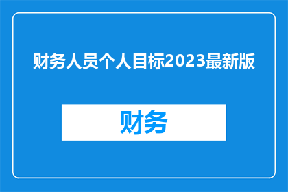 财务人员个人目标2023最新版(财务人员个人目标2023最新版：您的目标设定是否已经到位？)