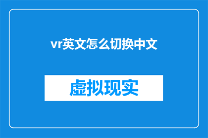 vr英文怎么切换中文(如何将VR英文翻译成中文？)