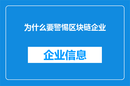 为什么要警惕区块链企业(为何需要警惕那些涉足区块链领域的企业？)