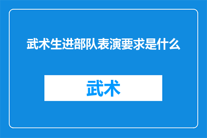 武术生进部队表演要求是什么(武术生进入部队表演的具体要求是什么？)