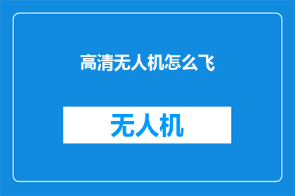 高清无人机怎么飞(如何驾驭高清无人机翱翔天际？)