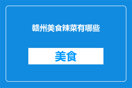 赣州美食辣菜有哪些(赣州美食辣菜有哪些？)