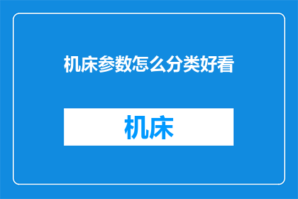 机床参数怎么分类好看(如何将机床参数进行有效分类，以提升其展示效果？)