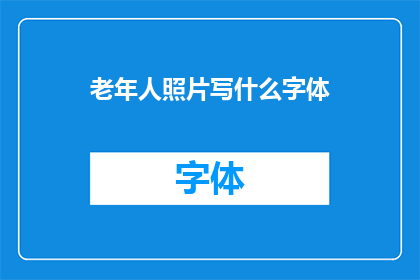 老年人照片写什么字体(老年人照片应采用何种字体？)