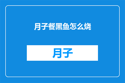 月子餐黑鱼怎么烧(如何烹饪月子餐中的黑鱼？)