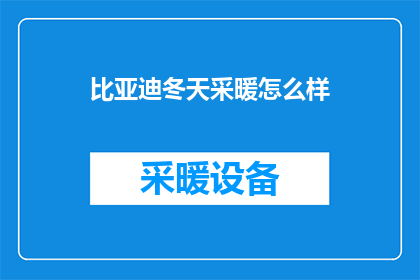 比亚迪冬天采暖怎么样(比亚迪冬季采暖效果如何？)