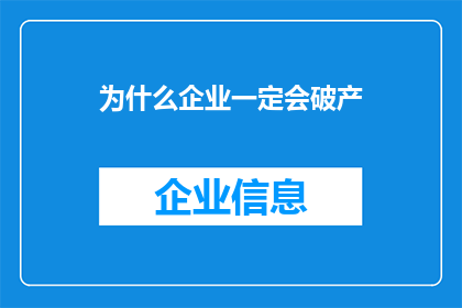 为什么企业一定会破产(企业为何终将走向破产？这一现象背后的原因是什么？)