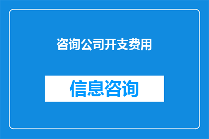 咨询公司开支费用(咨询公司如何有效管理其开支费用？)