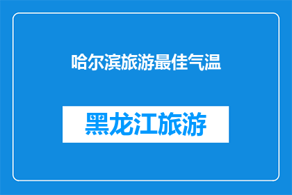 哈尔滨旅游最佳气温(哈尔滨旅游最佳气温是多少？)