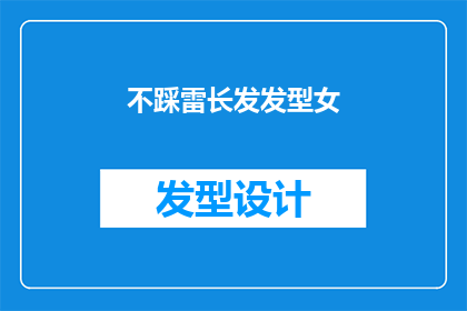 不踩雷长发发型女(长发女性如何避免踩雷？探索适合她们的发型选择)