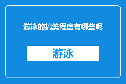 游泳的搞笑程度有哪些呢(游泳的搞笑程度有哪些呢？探索水中乐趣与幽默的奥秘)