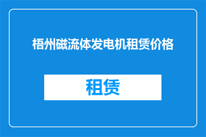 梧州磁流体发电机租赁价格(梧州磁流体发电机租赁价格是多少？)