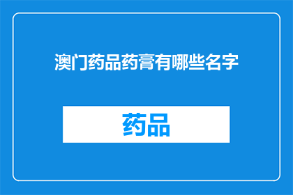 澳门药品药膏有哪些名字(澳门药品药膏有哪些名字？)