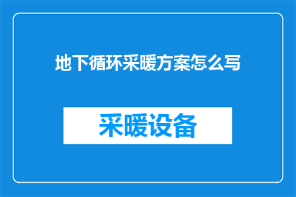 地下循环采暖方案怎么写(如何撰写一份详尽的地下循环采暖方案？)