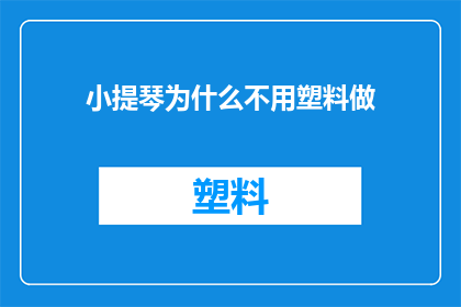 小提琴为什么不用塑料做(为什么小提琴不采用塑料材质？)