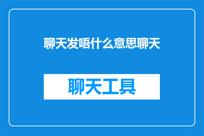 聊天发唔什么意思聊天(聊天发唔什么意思聊天疑问句长标题：

聊天时，发唔是什么意思？)
