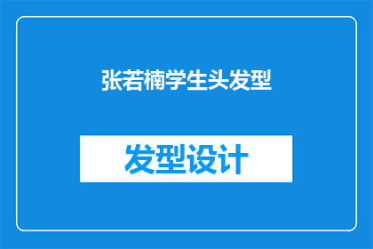 张若楠学生头发型(张若楠的学生头造型，你见过吗？)