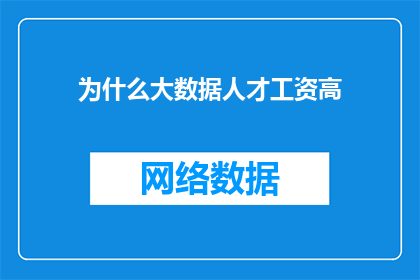 为什么大数据人才工资高(为什么大数据领域的专业人才薪酬如此高昂？)