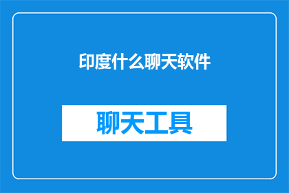 印度什么聊天软件(印度流行的聊天软件有哪些？)
