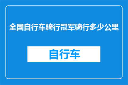 全国自行车骑行冠军骑行多少公里(全国自行车骑行冠军究竟骑行了多少公里？)