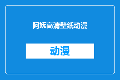 阿妩高清壁纸动漫(阿妩高清壁纸动漫，你见过吗？)