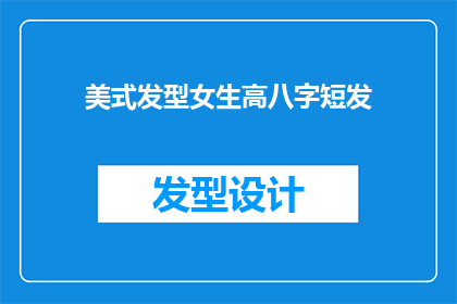 美式发型女生高八字短发(美式发型女生高八字短发：你适合吗？)