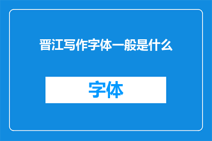 晋江写作字体一般是什么(晋江文学城写作时，通常采用哪种字体？)